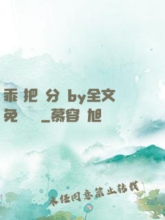 乖 把腳分開by全文免費閱讀